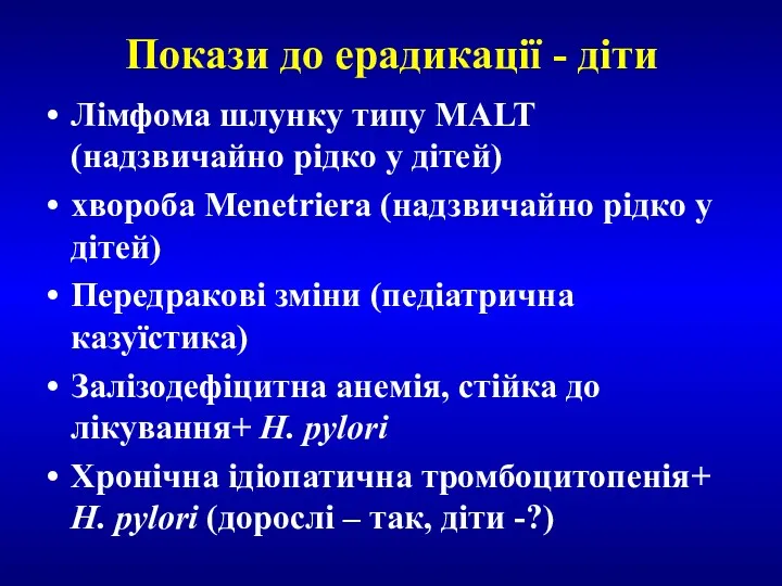 Покази до ерадикації - діти Лімфома шлунку типу MALT (надзвичайно рідко у дітей)