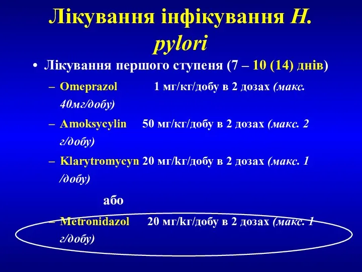 Лікування інфікування H. pylori Лікування першого ступеня (7 – 10 (14) днів) Omeprazol