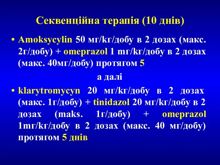 Секвенційна терапія (10 днів) Amoksycylin 50 мг/kг/добу в 2 дозах (макс. 2г/добу) +