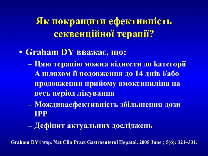 Як покращити ефективність секвенційної терапії? Graham DY вважає, що: Цяю терапію можна віднести