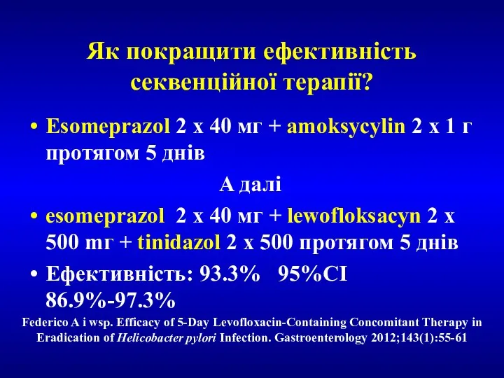 Як покращити ефективність секвенційної терапії? Esomeprazol 2 x 40 мг