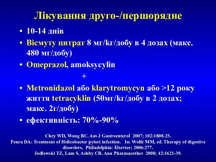 Лікування друго-/першорядне 10-14 днів Вісмуту цитрат 8 мг/kг/добу в 4 дозах (макс. 480