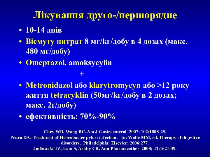 Лікування друго-/першорядне 10-14 днів Вісмуту цитрат 8 мг/kг/добу в 4