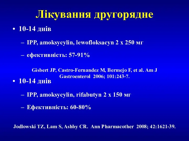 Лікування другорядне 10-14 днів IPP, amoksycylin, lewofloksacyn 2 x 250 мг ефективність: 57-91%