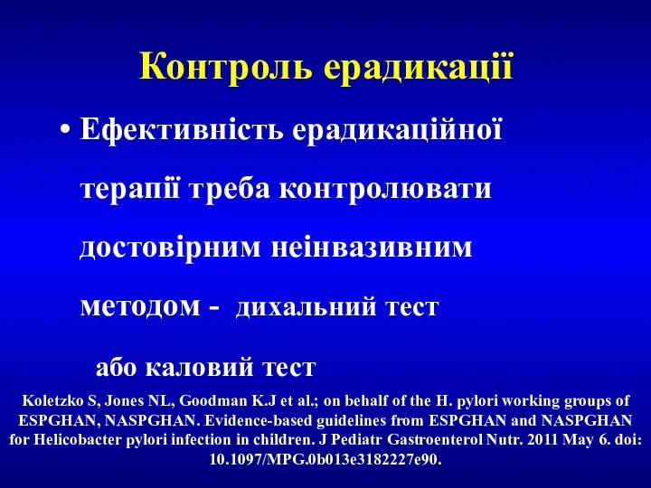 Контроль ерадикації Ефективність ерадикаційної терапії треба контролювати достовірним неінвазивним методом - дихальний тест