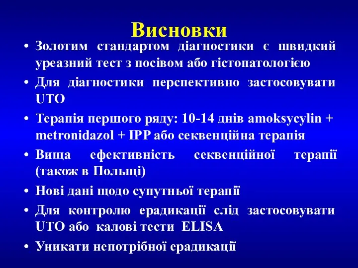 Висновки Золотим стандартом діагностики є швидкий уреазний тест з посівом або гістопатологією Для