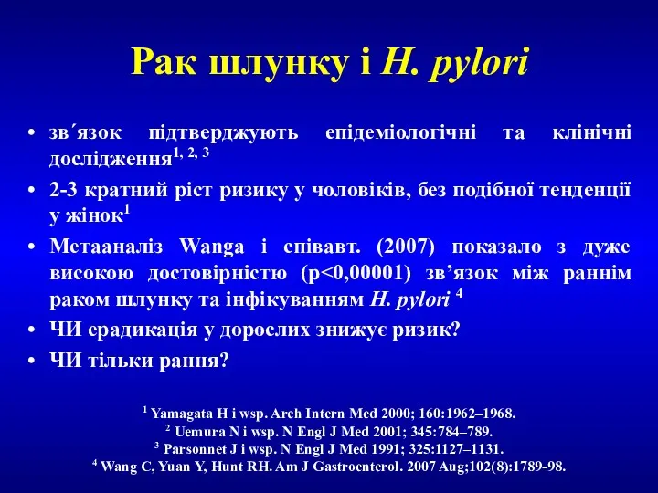 Рак шлунку і H. pylori зв´язок підтверджують епідеміологічні та клінічні