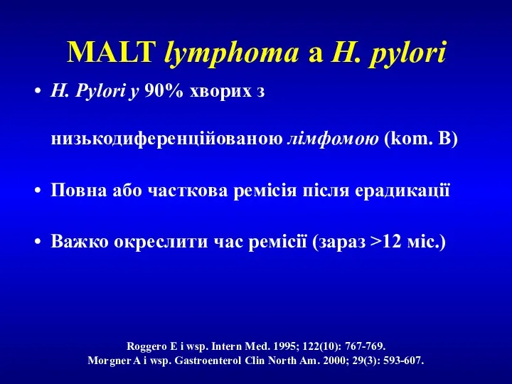 MALT lymphoma a H. pylori H. Pylori у 90% хворих з низькодиференційованою лімфомою