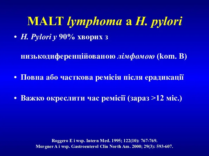 MALT lymphoma a H. pylori H. Pylori у 90% хворих