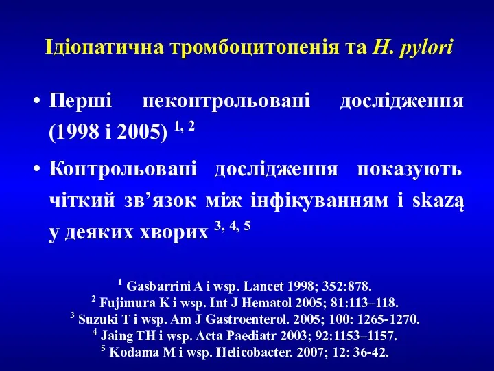 Ідіопатична тромбоцитопенія та H. pylori Перші неконтрольовані дослідження (1998 i 2005) 1, 2