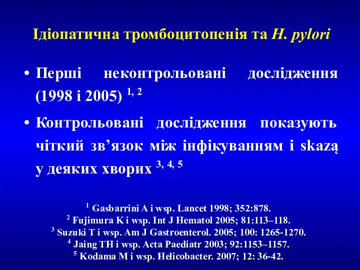 Ідіопатична тромбоцитопенія та H. pylori Перші неконтрольовані дослідження (1998 i