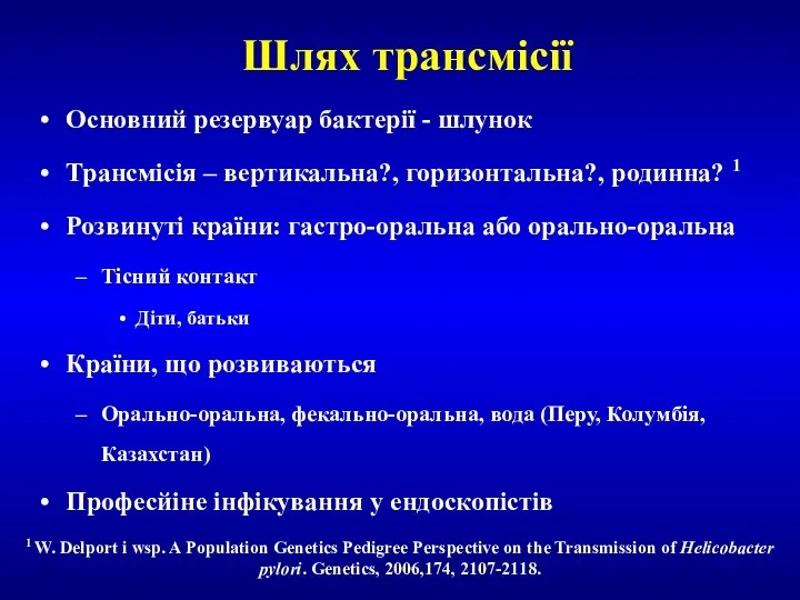 Шлях трансмісії Основний резервуар бактерії - шлунок Трансмісія – вертикальна?, горизонтальна?, родинна? 1