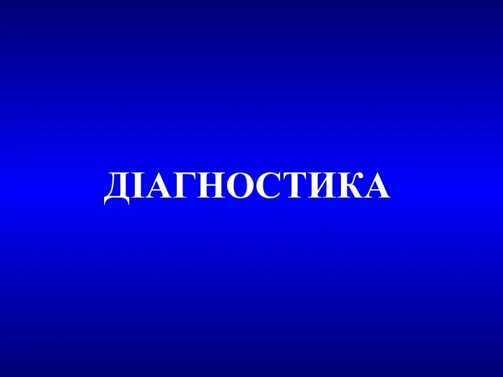 ДІАГНОСТИКА