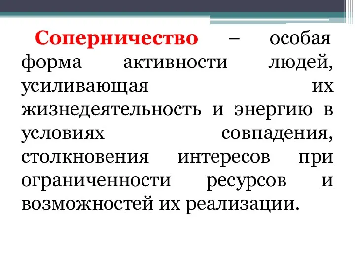 Соперничество – особая форма активности людей, усиливающая их жизнедеятельность и