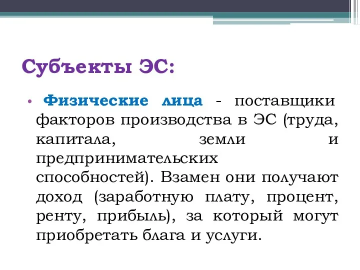 Субъекты ЭС: Физические лица - поставщики факторов производства в ЭС