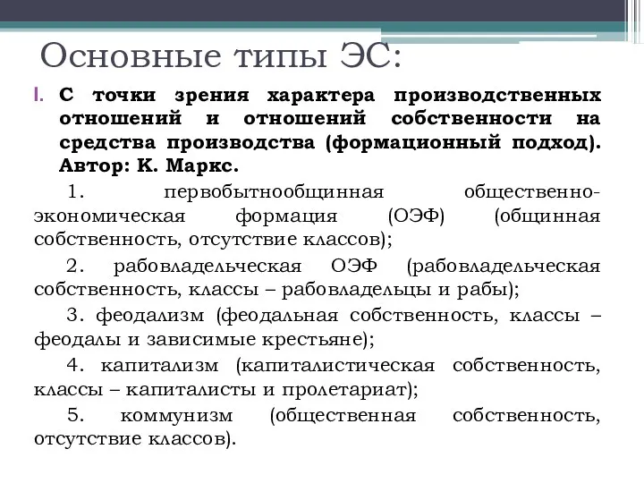 Основные типы ЭС: С точки зрения характера производственных отношений и