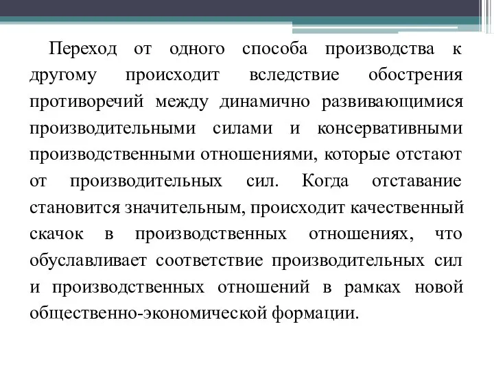 Переход от одного способа производства к другому происходит вследствие обострения