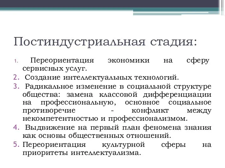 Постиндустриальная стадия: Переориентация экономики на сферу сервисных услуг. Создание интеллектуальных