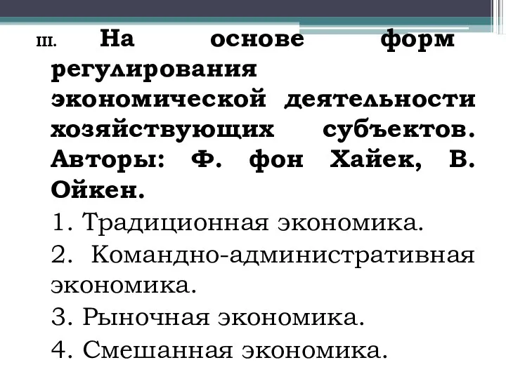 III. На основе форм регулирования экономической деятельности хозяйствующих субъектов. Авторы: