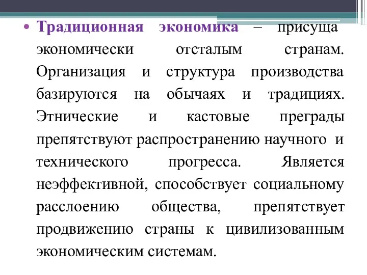 Традиционная экономика – присуща экономически отсталым странам. Организация и структура