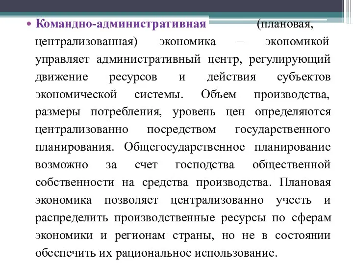 Командно-административная (плановая, централизованная) экономика – экономикой управляет административный центр, регулирующий