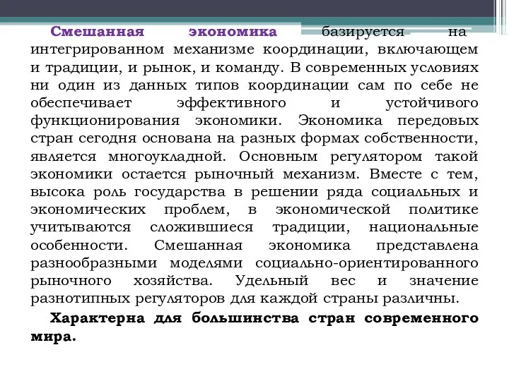 Смешанная экономика базируется на интегрированном механизме координации, включающем и традиции,