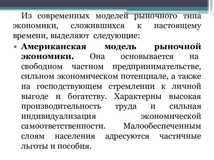 Из современных моделей рыночного типа экономики, сложившихся к настоящему времени,