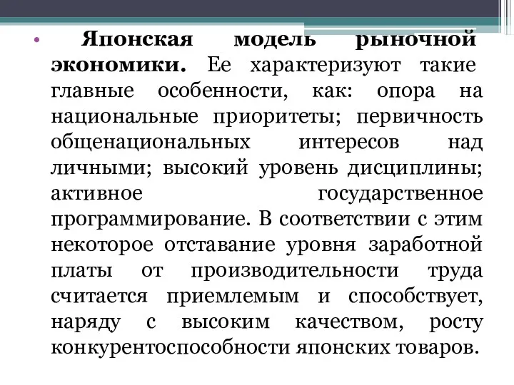 Японская модель рыночной экономики. Ее характеризуют такие главные особенности, как: