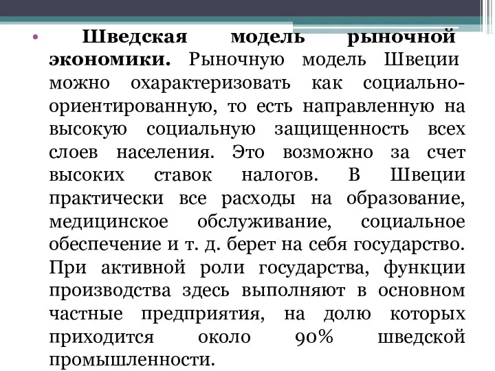 Шведская модель рыночной экономики. Рыночную модель Швеции можно охарактеризовать как