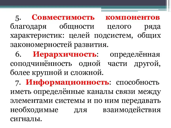 5. Совместимость компонентов благодаря общности целого ряда характеристик: целей подсистем,