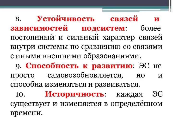 8. Устойчивость связей и зависимостей подсистем: более постоянный и сильный