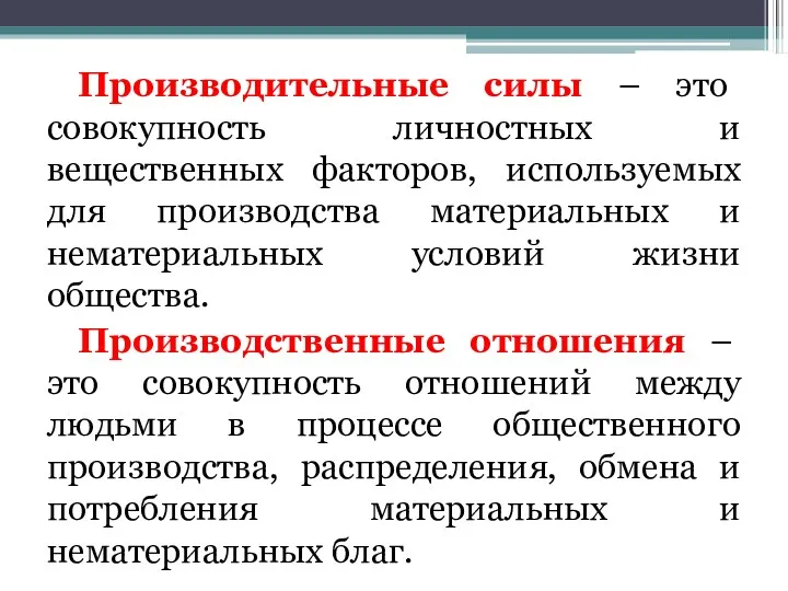 Производительные силы – это совокупность личностных и вещественных факторов, используемых