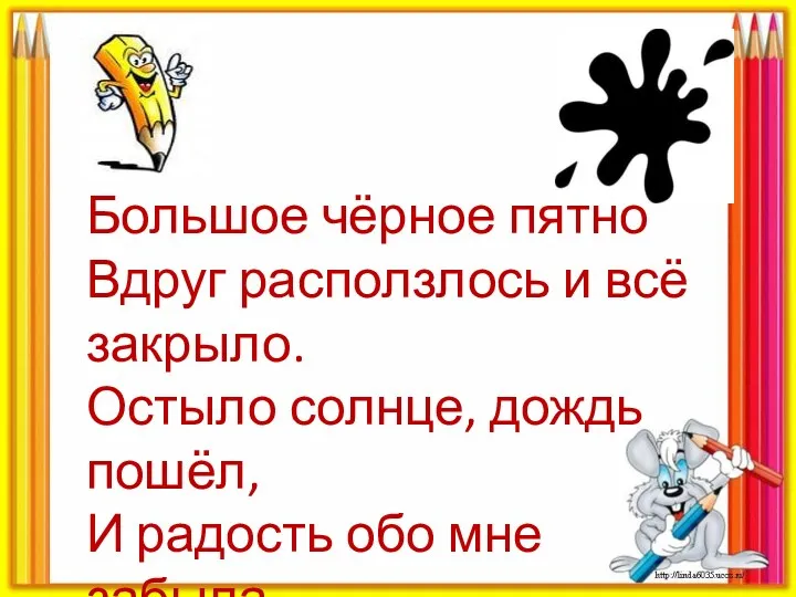 Большое чёрное пятно Вдруг расползлось и всё закрыло. Остыло солнце, дождь пошёл, И