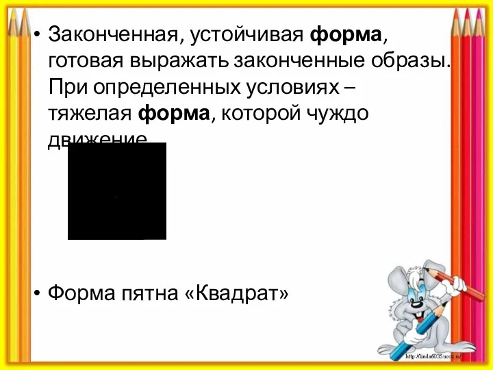 Законченная, устойчивая форма, готовая выражать законченные образы. При определенных условиях – тяжелая форма,