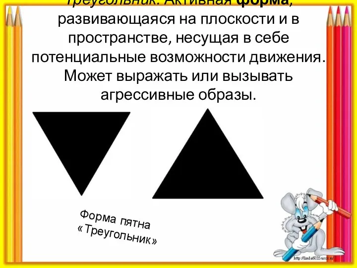 Треугольник. Активная форма, развивающаяся на плоскости и в пространстве, несущая в себе потенциальные