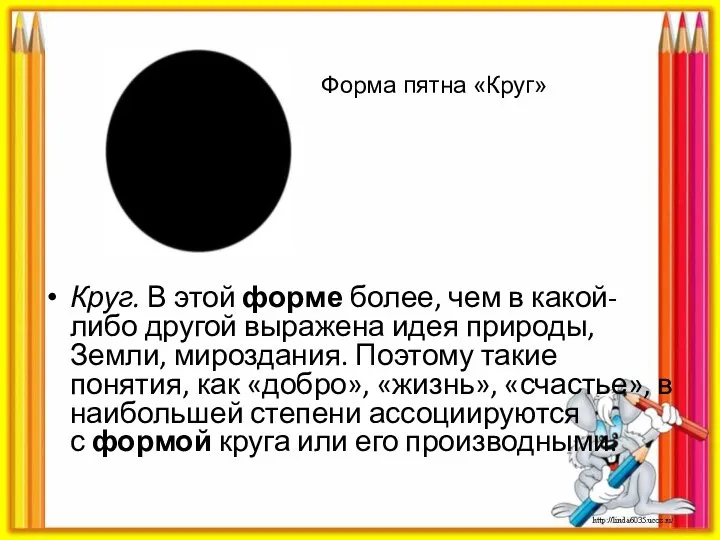 Круг. В этой форме более, чем в какой-либо другой выражена идея природы, Земли,