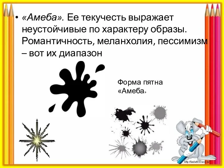 «Амеба». Ее текучесть выражает неустойчивые по характеру образы. Романтичность, меланхолия, пессимизм – вот