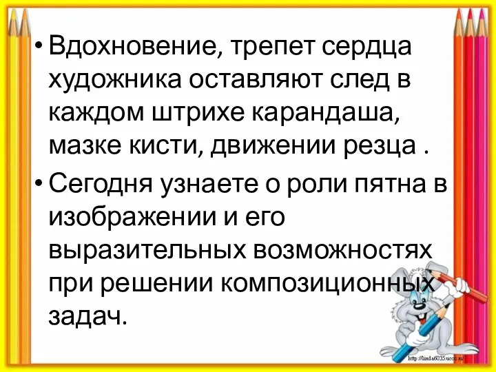 Вдохновение, трепет сердца художника оставляют след в каждом штрихе карандаша, мазке кисти, движении