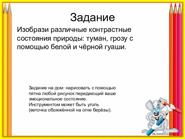 Задание Изобрази различные контрастные состояния природы: туман, грозу с помощью белой и чёрной