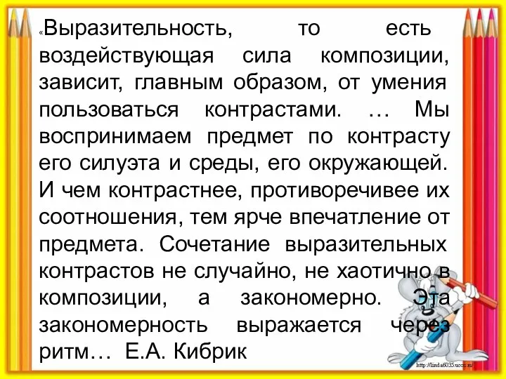 «Выразительность, то есть воздействующая сила композиции, зависит, главным образом, от умения пользоваться контрастами.