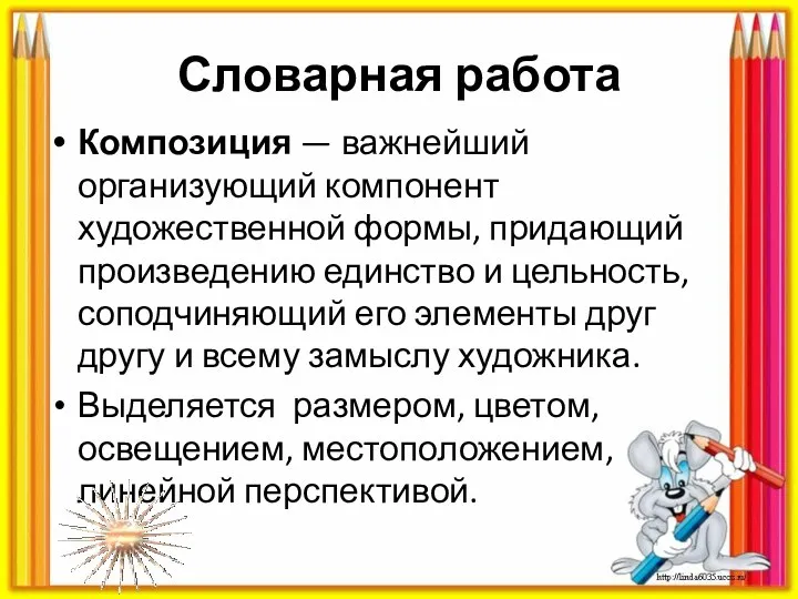 Словарная работа Композиция — важнейший организующий компонент художественной формы, придающий произведению единство и