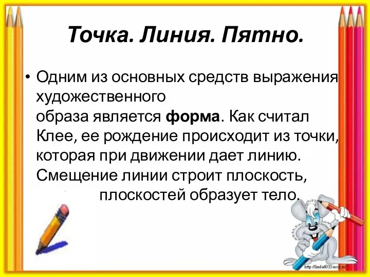 Точка. Линия. Пятно. Одним из основных средств выражения художественного образа является форма. Как