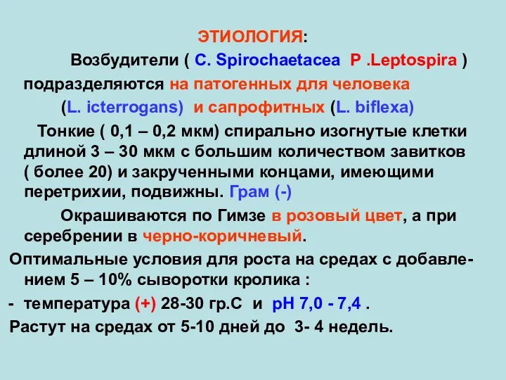 ЭТИОЛОГИЯ: Возбудители ( С. Spirochaetacea Р .Leptospira ) подразделяются на патогенных для человека