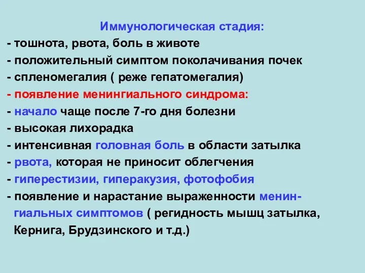 Иммунологическая стадия: - тошнота, рвота, боль в животе - положительный симптом поколачивания почек