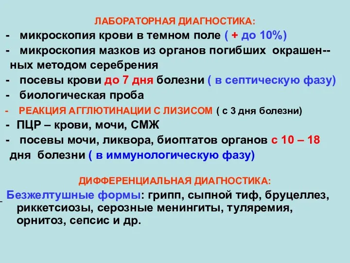 ЛАБОРАТОРНАЯ ДИАГНОСТИКА: микроскопия крови в темном поле ( + до 10%) микроскопия мазков