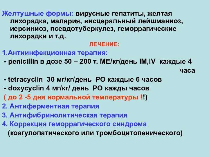 Желтушные формы: вирусные гепатиты, желтая лихорадка, малярия, висцеральный лейшманиоз, иерсиниоз, псевдотуберкулез, геморрагические лихорадки