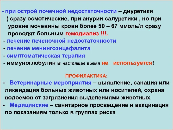 - при острой почечной недостаточности – диуретики ( сразу осмотические, при анурии салуретики