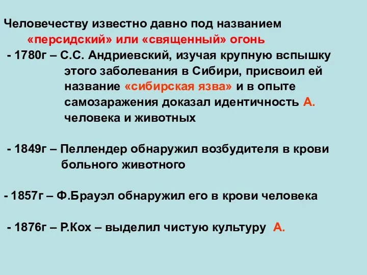 Человечеству известно давно под названием «персидский» или «священный» огонь - 1780г – С.С.