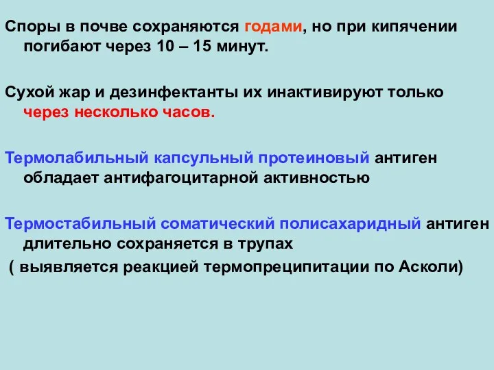 Споры в почве сохраняются годами, но при кипячении погибают через 10 – 15