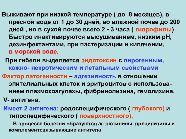 Выживают при низкой температуре ( до 8 месяцев), в пресной воде от 1